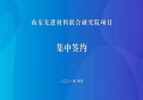 8個(gè)項(xiàng)目，總投資11.3億元！山東先進(jìn)材料聯(lián)合研究院項(xiàng)目集中簽約活動(dòng)在章舉行