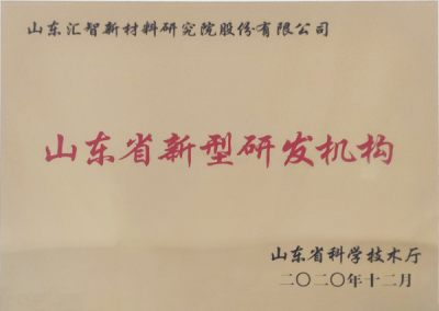 山東省新型研發(fā)機(jī)構(gòu)
